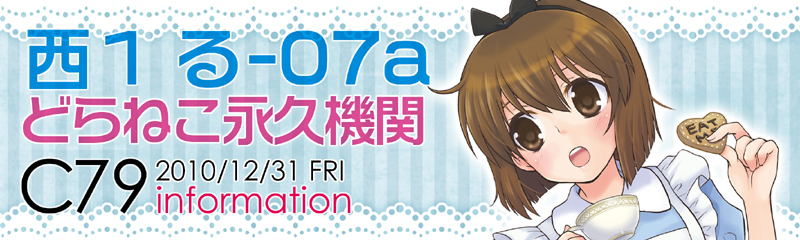 コミックマーケット７９情報