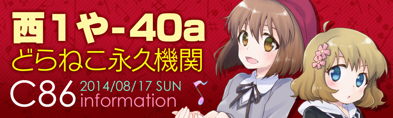 コミックマーケット８６情報