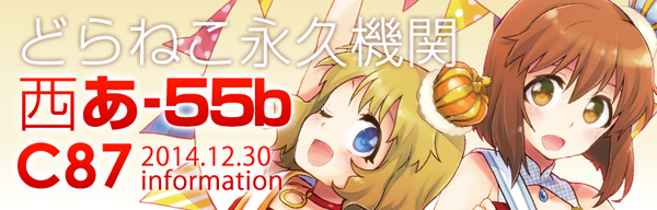 どらねこ永久機関 C87 西あ-55b