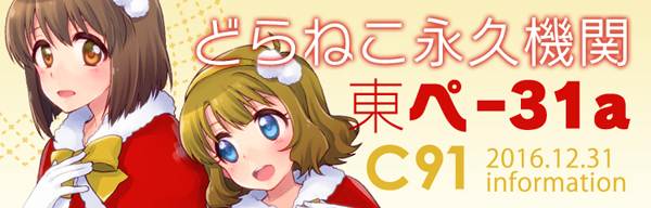 どらねこ永久機関 C91 東ペ-31a